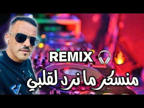 Barwali Mix 2025 Jadid Cheb Adjel Mansker Manrod Lgalbi منسكر ما نرد لقلبي Remix Dj Amine Ladoss