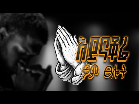 አይናቆሬ በጩኸት የተገኘ ምንጭPROPHET HENOK GIRMA JPS TV WORLD WIDE 2026