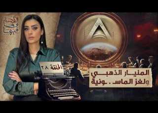 القصة ومافيها المليار الذهبي ولغز الماسـ ـونية القصة وما فيها ريهام عياد