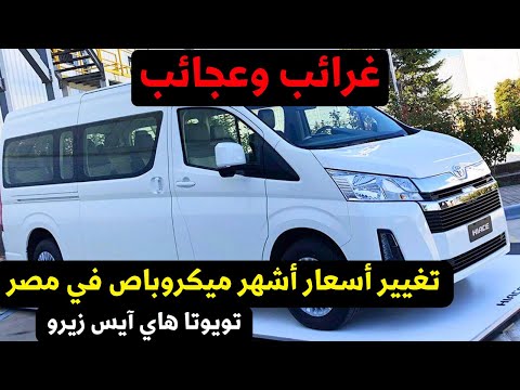 عاجل اسعار جديدة من ميكروباص تويوتا هاي ايس 2024 2025