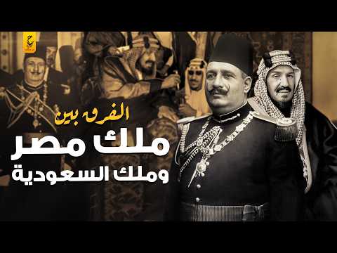 الفرق بين حكم الملوك في مصر والسعودية