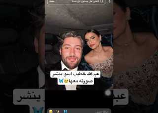  اسو و عبدالله خطيبها ينشر صورته معها من ورا الحب صاروا يشبهون بعض