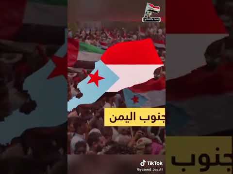 ضهور دولة عربية جديدة جنوب اليمن