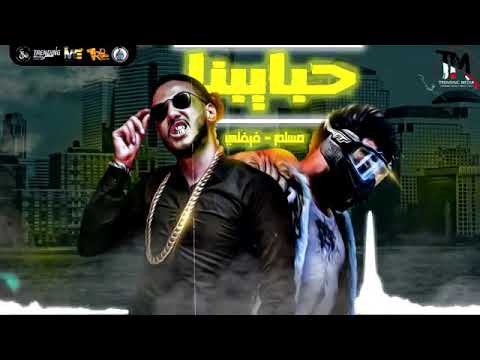 حبيبك بالاسم وخلاص حبيبك اتغير وباز