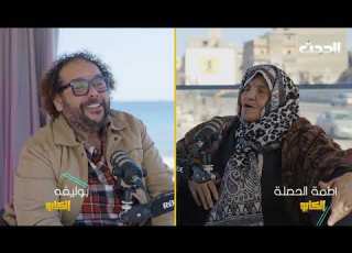 الكابو المربية الفاضلة الأستاذة فاطمة الحصلة أصغر مديرة مدرسة في جيلها من مدينة المرج