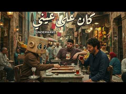 كان علي عيني اندرويف Kan 3ala 3eny Underwave