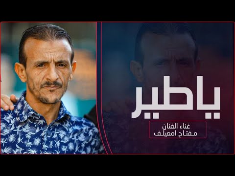 مفتاح امعيلف ياطير افضل اغنية ليبية من ملك المرسكاوي 2024