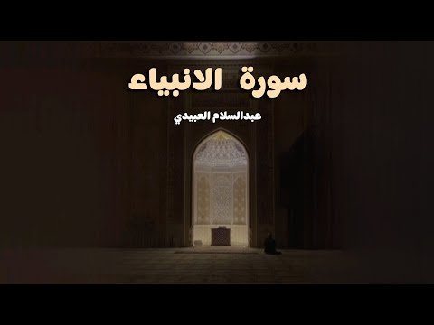 سورة الأنبياء كاملة سبحان من وهبه هذا الصوت القارئ عبدالسلام العبيدي سورة الأنبياء كاملة سبحان من وهبه هذا الصوت القارئ عبدالسلام العبيدي