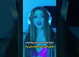  شکیرا به پیکه نیش و کنایه های شکیرا به پیکه در آهنگ جدید شکیرا کلاراچیا Shakira Pique