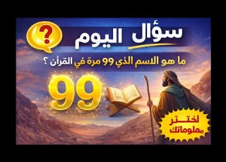 ما هو الاسم الذي ذكر 99 مرة في القرآن