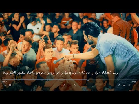 ردي شعراتك رامي عكاشة حفلة وسام مكاوي ستوديو ماجيك 4k