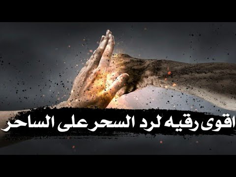 رقيه رد السحر علي الساحر فورا مع الدعاء علي الساحر وأعوانه قويه جدا