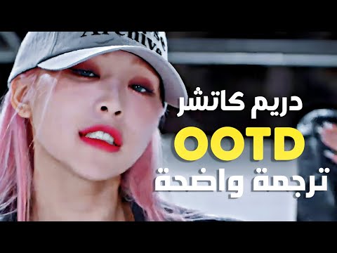 لا تستخف بموضتي أغنية دريم كاتشر DREAM CATCHER OOTD Arabic Sub مترجمة