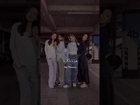 اغنية Macarena الشهيرة مترجمة Tiktok Trending Editlyrics Shorts Lyrics