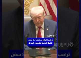 ترامب إيران سمحت لناقلات النفط بالمرور كهدية