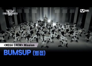  WSWF 메가 크루 미션 글로벌 대중 평가 BUMSUP 범접