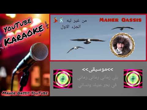 من غير ليه كاريوكي Men Ghear Leh Karaoke من غير ليه الجزء الاول من روائع الاستاذ محمد الوهاب