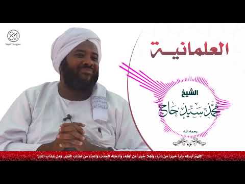 العلمانية وخطرها الشيخ محمد سيد حاج رحمه الله