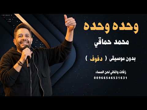 وحده وحده محمد حماقي بدون موسيقى دفوف نسخة كواليتي جديد 2025 للطلب 00966546531631