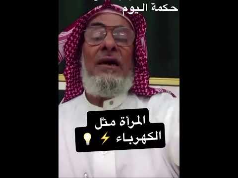 المرأة مثل الكهرباء