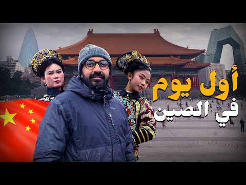 الحياة في مدينة بكين أسرار محدش هيقولك عليها