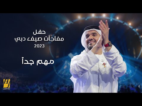 حسين الجسمي مهم جدا حفل مفاجآت صيف دبي 2023