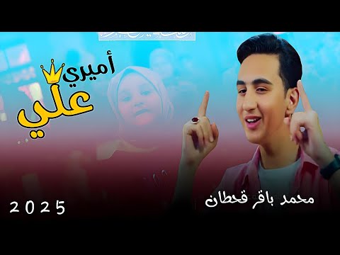 محمد باقر قحطان أميري علي لـ عيد الغدير الاغر حصريا 2025 محمد باقر قحطان أميري علي لـ عيد الغدير الاغر حصريا 2025