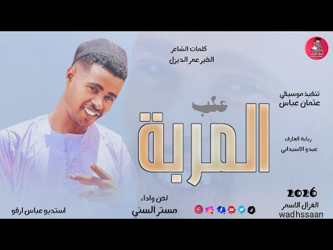 الفنان مستر السني 2026 علب المربة تسجيلات الغزال الاسمر ودحسان