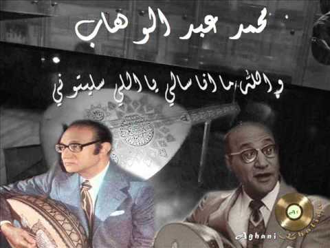 والله ما انا سالي يا اللي سليتوني عود محمد عبد الوهاب والله ما انا سالي يا اللي سليتوني عود محمد عبد الوهاب