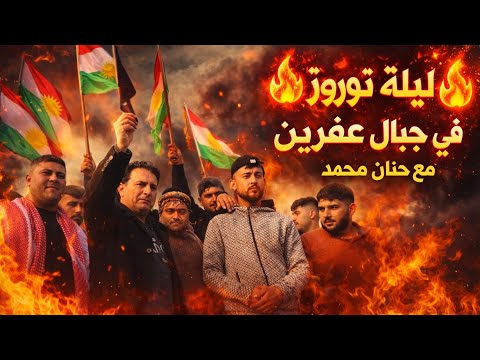 ليلة نوروز في قرية بعدينو بمشاركة شباب وفنان حنان محمد أجواء كلو حماس ليلة نوروز في قرية بعدينو بمشاركة شباب وفنان حنان محمد أجواء كلو حماس