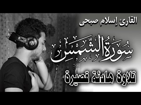 Quran Surat AshShams تلاوة قصيرة هادئة اسلام صبحي سورة الشمس