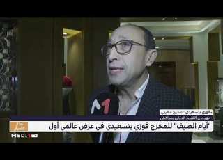  المخرج فوزي بنسعيدي يتحدث عن تفاصيل فيلمه أيام الصيف