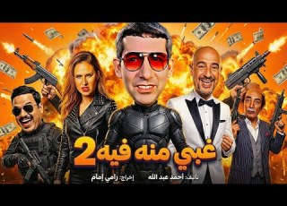 عودة أغبى عصابة في التاريخ إعلان فيلم غبي منه فيه 2 مش هتصدق اللي حصل عودة سلطان صيف 2026