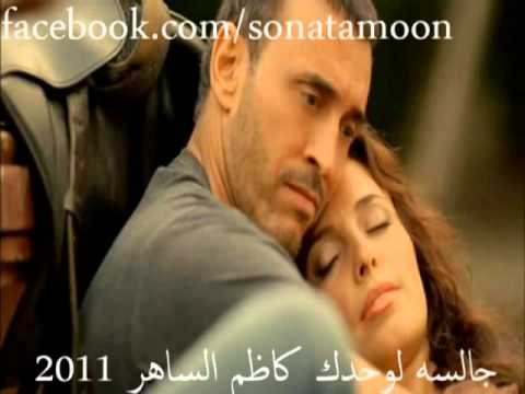 جالسة لوحدك كاظم الساهر 2011