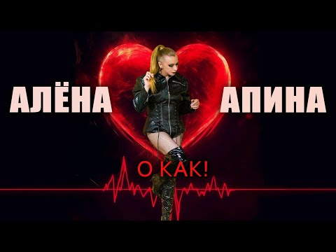 Алёна Апина О как Official Video