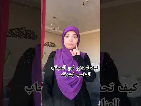 كيف تختاري لون الحجاب المناسب لبشرتك حجاب Shorts كيف تختاري لون الحجاب المناسب لبشرتك حجاب Shorts