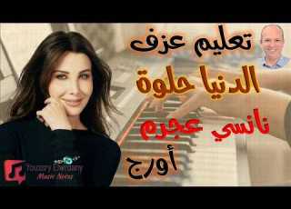 تعليم عزف أغنية الدنيا حلوة نانسي عجرم شرح كامل للمبتدئين