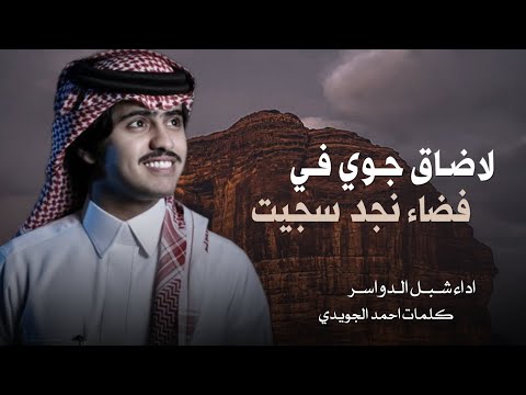 لا ضاق جوي في فضاء نجد سجيت شبل الدواسر ليت الزمن ياتي على ماتمنيت جديد 2026 حصريا