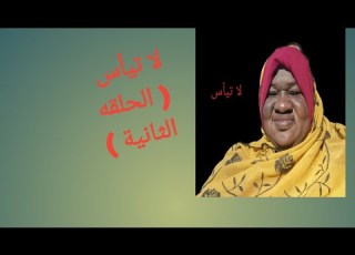  لا تيأس انها البشارة اتية الحلقه الثانيه