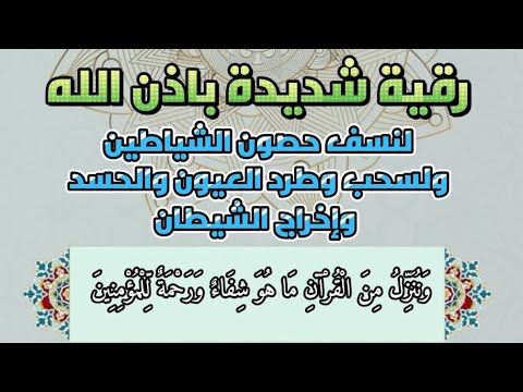 رقية شديدة بإذن الله لنسف حصون الشياطين وسحب وطرد العيون والحسد وإخراج الشيطان واتساب في الوصف