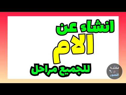 انشاء و تعبير عن الام للصف اول متوسط و جميع مراحل دراسية