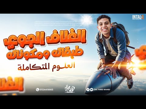 علوم متكامله اولي ثانوي الفصل الثاني الدرس الاول الغلاف الجوى طبقاته ومكوناته علوم متكاملة