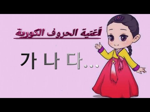 اغنية الحروف الكورية غا نا دا 가 나 다 لتسهيل النطق اغنية الحروف الكورية غا نا دا 가 나 다 لتسهيل النطق