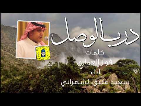 خطوة جنوبية درب الوصل كلمات فواز العماري اداء سعيد بن عتيق الشهراني