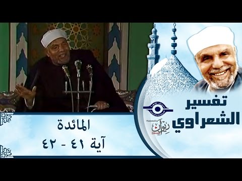 الشيخ الشعراوي تفسير سورة المائدة آية ٤١ ٤٢
