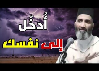  أدخل إلى نفسك Farid El Ansari