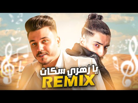 Cheb Mirou Ft Flenn Ya Zahri Skat يا زهري سكات Rai Remix 2026 Cheb Mirou Ft Flenn Ya Zahri Skat يا زهري سكات Rai Remix 2026