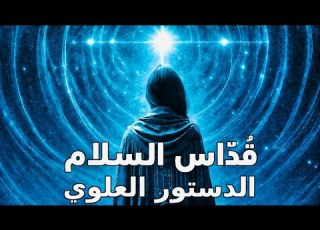 العلويون ق د اس السلام الدستور العلوي الن صيري قراءة وشرح عرفاني الق د اس السابع