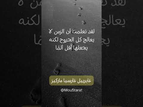 لقد تعلمت أن الزمن لا يعالج كل الجروح غابرييل غارسيا ماركيز لقد تعلمت أن الزمن لا يعالج كل الجروح غابرييل غارسيا ماركيز