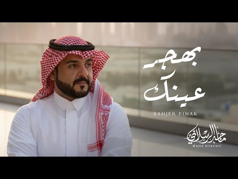 ماجد الرسلاني بهجر عينك حصريا 2025